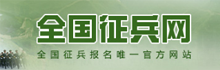 全國征兵網(wǎng)